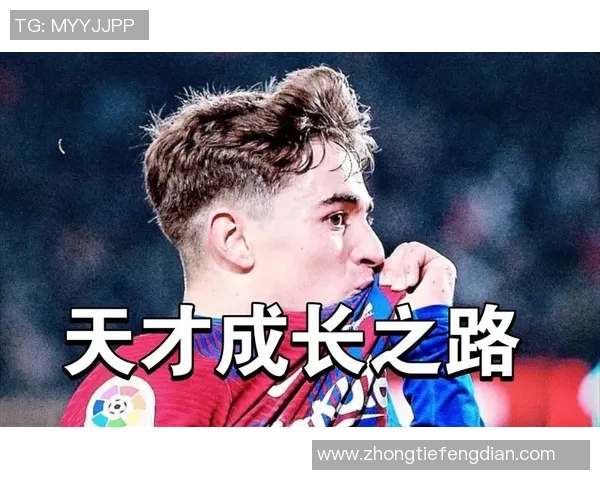 加维：从青涩少年到足球明星的成长之路与未来展望